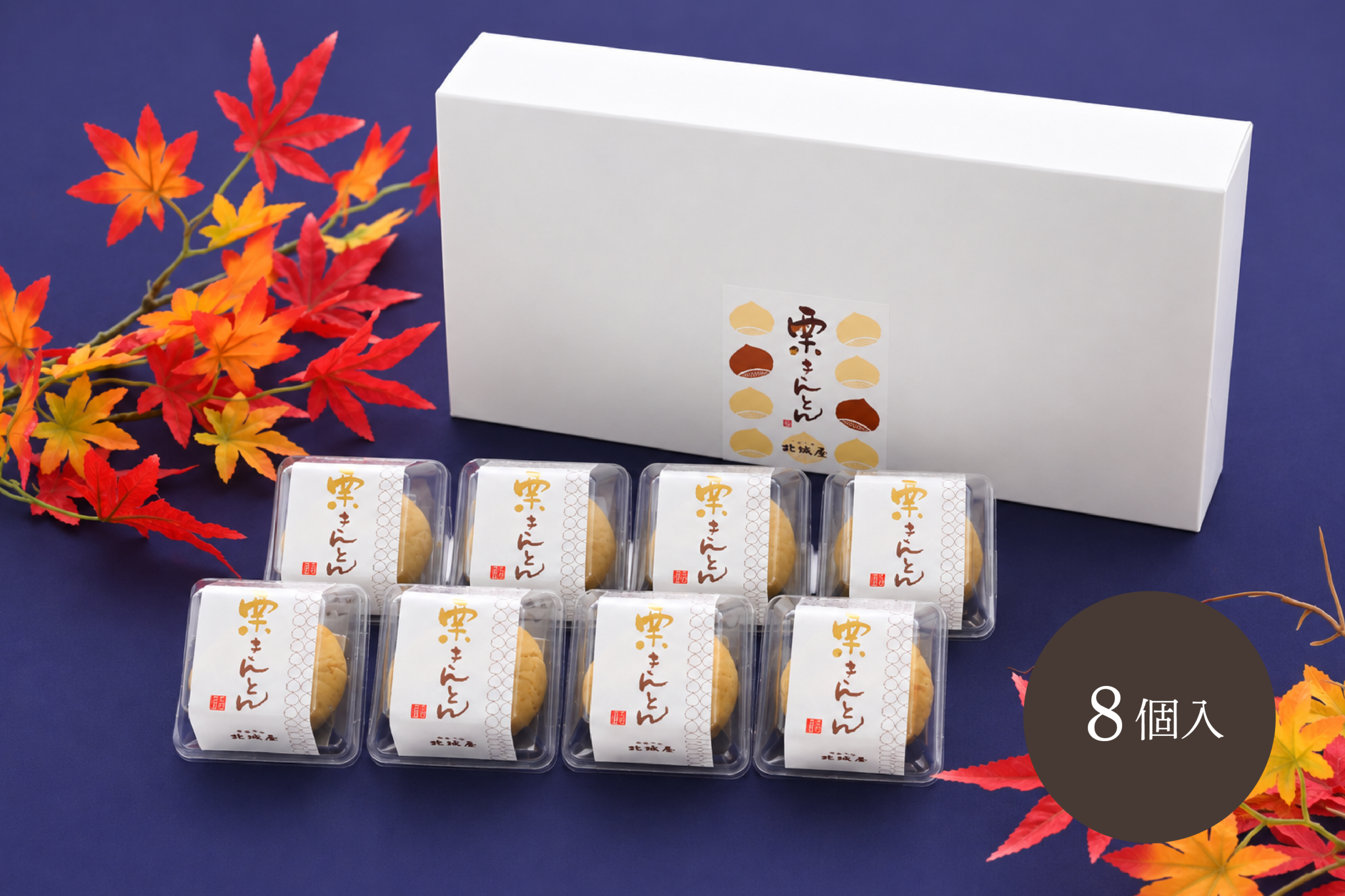 8個入(ご自宅用)